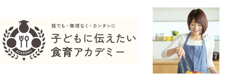 子ども時代の食文化は簡単には矯正できない！？ 人気料理研究家として活躍する音仲紗良が学長を務める「子どもに伝えたい食育アカデミー」開講！