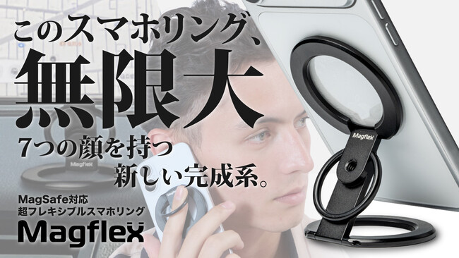 超フレキシブルスマホアクセ、Magflexを販売開始