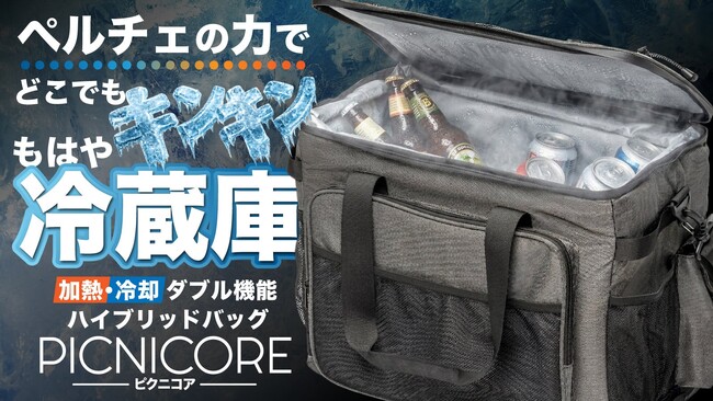 冷却&加熱 自由自在』 ペルチェテクノロジーで温度を操るスマート