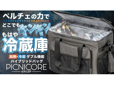 冷却&加熱 自由自在』 ペルチェテクノロジーで温度を操るスマート