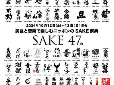 【10/12~13 SAKE47大阪イベント第二弾】全国47都道府県の利き酒イベント出品銘柄を公開