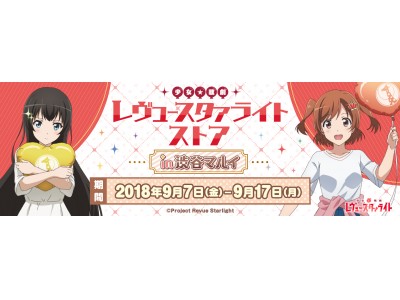 本日9月7日 金 より 渋谷マルイにて 少女 歌劇 レヴュースタァライトストアin渋谷マルイ が期間限定オープン 企業リリース 日刊工業新聞 電子版