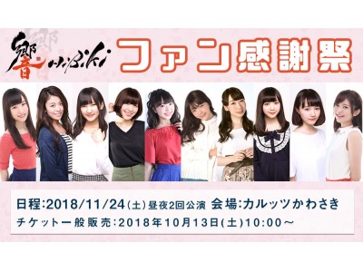 11月24日開催！響ファン感謝祭チケット一般販売がスタート！イベントグッズ初公開！