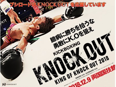11月1日(木)～11月30日(金)までJR東日本・都内33駅のボードに「KING OF KNOCK OUT 2018 両国国技館」のポスターが掲出！