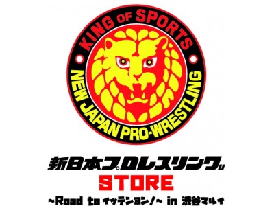 『新日本プロレスリング STORE ～Road to イッテンヨン！～  in 渋谷マルイ』12/22（土）～1/6（日）渋谷マルイ7Fで開催!!