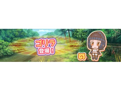 『けものフレンズぱびりおん』新フレンズ「ゴリラ」＆期間限定イベント登場！