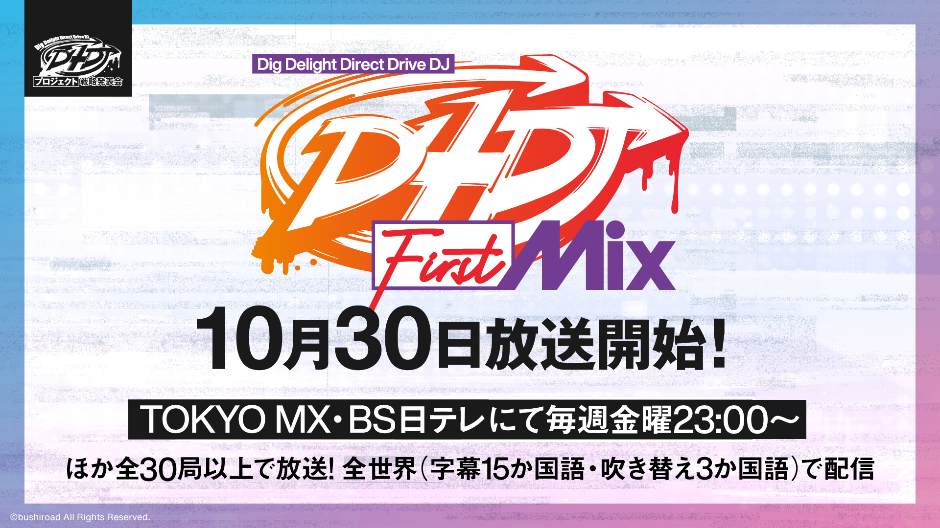 9月23日 水 D4djプロジェクト戦略発表会 にてd4djの新情報を多数発表 All About News
