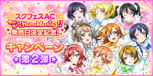 ブシモ ラブライブ スクールアイドルフェスティバル スクフェスac わいわい Home Meeting 発売日決定記念キャンペーン第2弾開催のお知らせ マピオンニュース