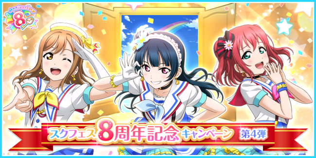 ブシモ ラブライブ スクールアイドルフェスティバル スクフェス8周年記念キャンペーン第4弾開催のお知らせ マピオンニュース