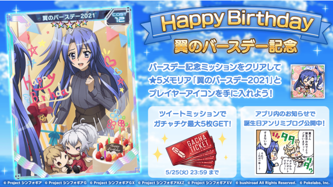 戦姫絶唱シンフォギアxd にて 風鳴翼の誕生日を記念したキャンペーンを5月25日より配信開始 記事詳細 Infoseekニュース