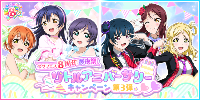 ブシモ ラブライブ スクールアイドルフェスティバル スクフェス8周年後夜祭リトルアニバーサリーキャンペーン第3弾開催のお知らせ Pr Times Web東奥