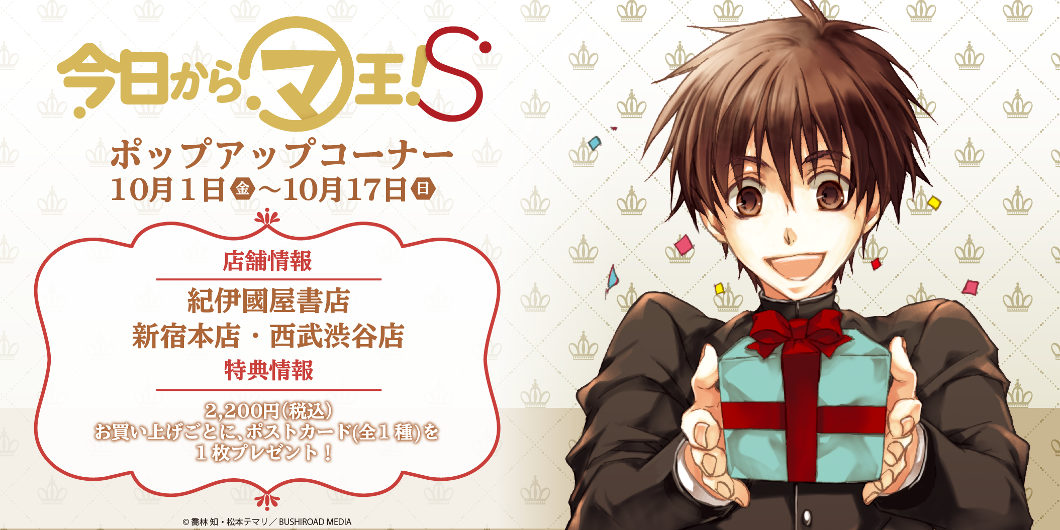 コミックブシロードweb にて連載予定 今日からマ王 S 紀伊國屋書店フェアが10月29日 金 より開催決定 公式イラスト を使用したオリジナルグッズを販売 株式会社ブシロードのプレスリリース