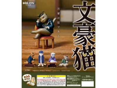 吾輩は「本当に」猫である…!?カプセルトイ『文豪猫』が本日11月29日(月)発売!!