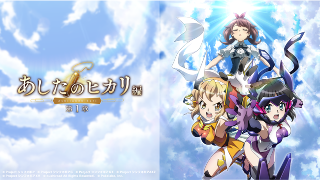 戦姫絶唱シンフォギアxd にて 新章 あしたのヒカリ編 第1章 を配信開始 記事詳細 Infoseekニュース 戦姫絶唱シンフォギアxd にて 新章 あしたのヒカリ編 第1章 を配信開始 記事詳細 Infoseekニュース