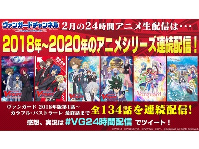 アニメ「カードファイト!! ヴァンガード」24時間生配信総再生数300万回突破！
