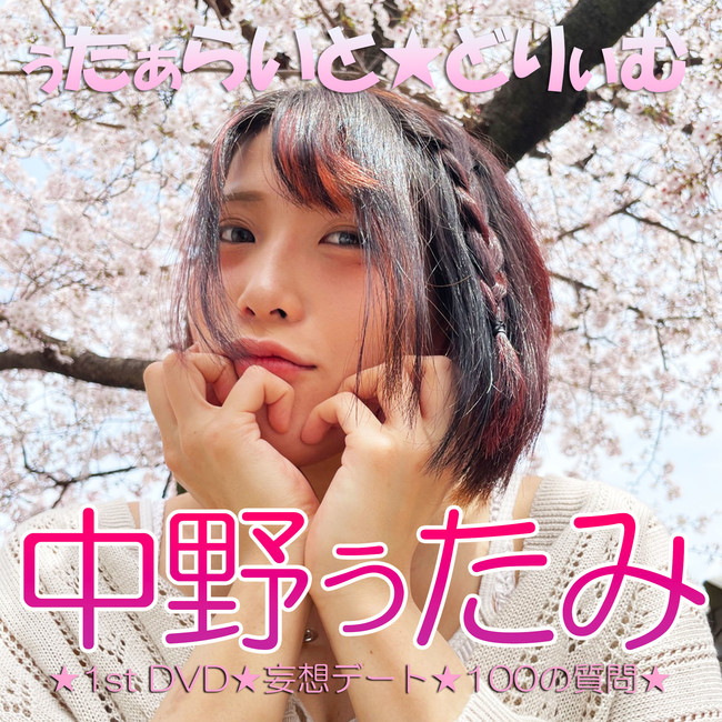 STARDOMEщỈƂTwitterghI g킡Ch 삣݂Ɩϑzł(n[g)1st DVDw炢Ɓǂ股ށxI