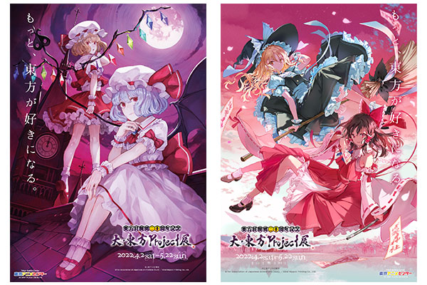 東方紅魔郷二十周年記念】「大・東方Project 展」がついに開幕！東京アニメセンターにて4月2日(土)から5月22日(日)まで開催！｜Infoseekニュース