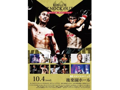 日本格闘技史上、例を見ない、死闘。キックボクシング KNOCK OUT vol.5開催！10.4後楽園ホール