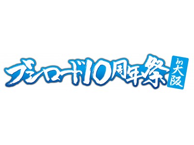 ブシロード10周年祭in大阪を開催致します