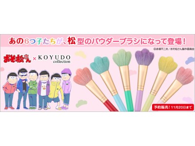 あの６つ子たちが 松 型のパウダーブラシになって登場 企業リリース 日刊工業新聞 電子版