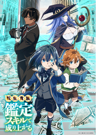 『転生貴族、鑑定スキルで成り上がる』2024年TVアニメ化決定!キービジュアル第1弾、PV第1弾、ティザーサイト公開!メインキャストは藤原夏海、坂 泰斗、佳穂成美、岡咲美保が担当!