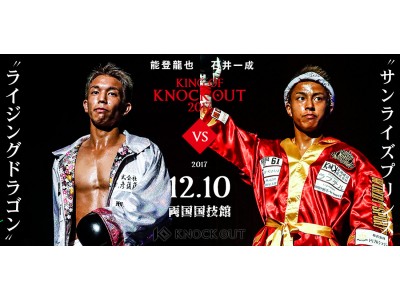 SUNRISE PRINCE・石井一成vsライジングドラゴン・能登龍也が決定！12.10「KING OF KNOCK OUT 2017 両国」