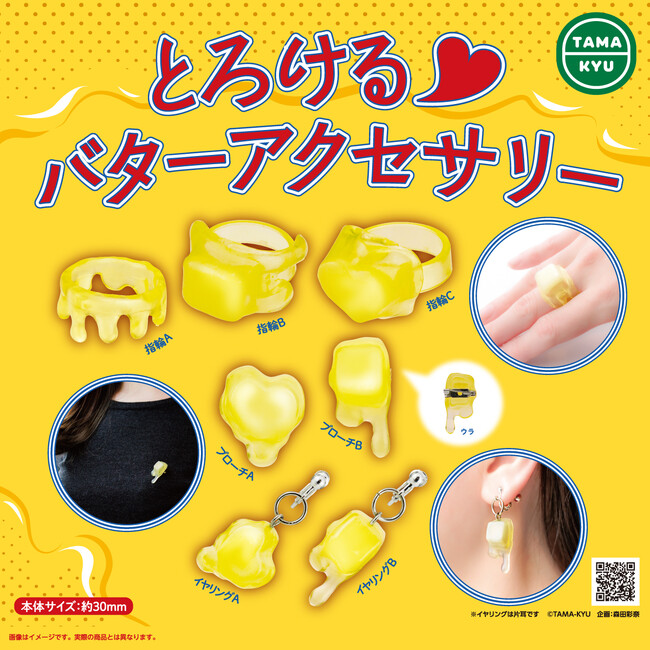 【新商品】みんな大好き脂肪の塊！「バター」をアクセサリー化！「とろけるバターアクセサリー」が本日5月29日(月)より全国のカプセルトイコーナーに登場！