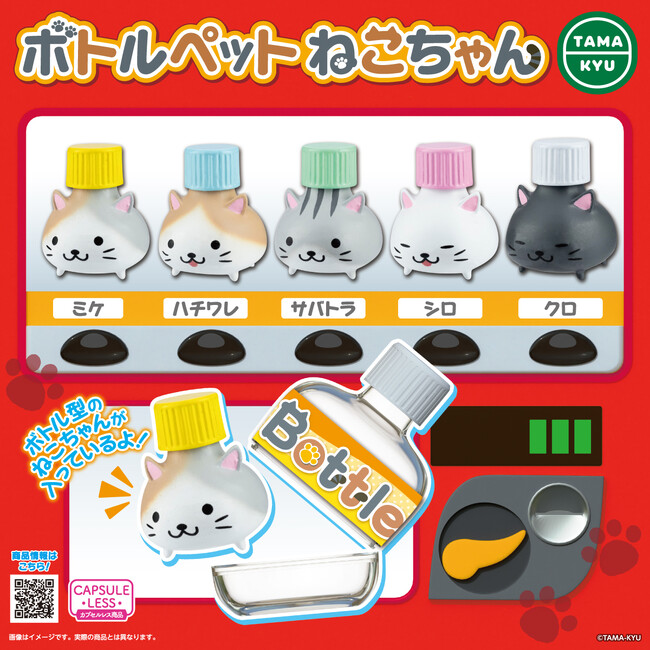 【新商品】ボトルに入ったねこちゃんが登場！「ボトルペットねこちゃん」が本日5月29日(月)より全国のカプセルトイコーナーに登場！