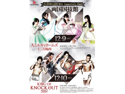 ブシロード10周年 Final 2days In 両国国技館 大ミルキィホームズ十二月場所 King Of Knock Out 2017 コラボキービジュアル公開 企業リリース 日刊工業新聞 電子版