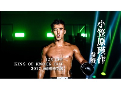 "SPEED ACTOR"小笠原瑛作の出場が決定！12.10「KING OF KNOCK OUT 2017 両国」