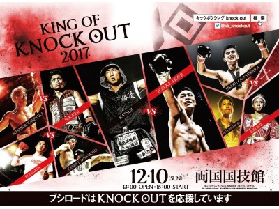 「KING OF KNOCK OUT 2017 両国」の交通広告が山手線で掲載開始！