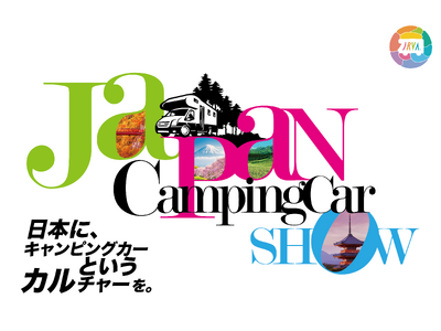 日本最大級のキャンピングカーの祭典ジャパンキャンピングカーショー2024開催決定！