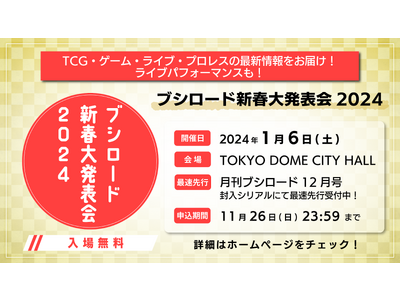 2024年1月6日(土) TOKYO DOME CITY HALLにて『ブシロード新春大発表会2024』...