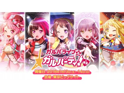 「ガルパーティ！in東京」のイベント情報第1弾解禁！一般入場券の販売が決定！