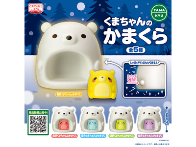 【新商品】ほんわり光る♪かわいい「くまちゃんのかまくら」が本日より全国のカプセルトイコーナーにて順次販売開始！