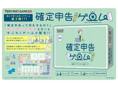 ブシロードクリエイティブが贈る「TERIYAKI GAMES」より、新作ボードゲーム情報 すごろくで確定申告を学べるボードゲーム『確定申告が学べるゲーム』本日1月25日(木)販売!!!
