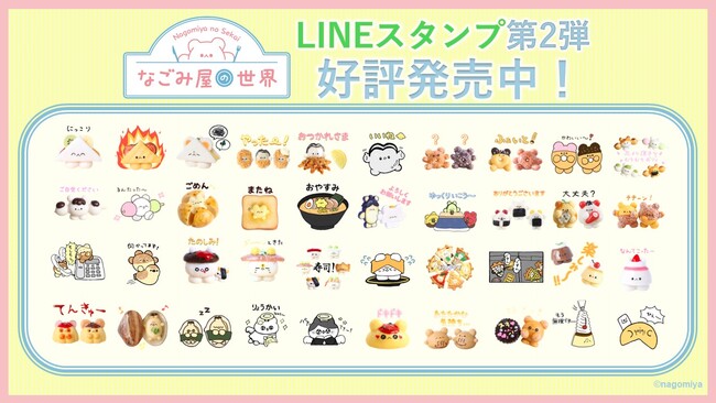 どうぶつ×食べ物の個性豊かなキャラクターで展開する「なごみ屋の世界」 LINEスタンプ第2弾 が登場！