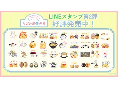 どうぶつ×食べ物の個性豊かなキャラクターで展開する「なごみ屋の世界」 LINEスタンプ第2弾 が登場！