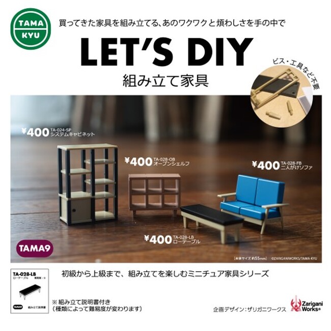 【新商品】組み立てを楽しむミニチュア家具シリーズ「LET’S DIY　組み立て家具」が本日3月18日(月)より全国のカプセルトイコーナーにて順次販売開始！