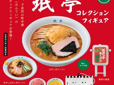【新商品】東京、下北沢の町中華珉亭(みんてい)のミニチュアフィギュアが7月より全国のカプセルトイコーナー...