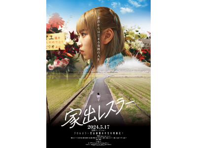 映画『家出レスラー』メインビジュアルを解禁！家出からはじまる奇跡の人生―――2024年5月17日（金）よ...