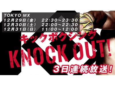 キックボクシング「KNOCK OUT!」TOKYO MXにて12月29～31日まで3日連続放送が決定！