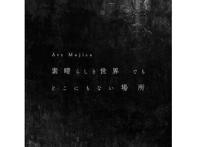 Ave Mujica 1st Single「素晴らしき世界 でも どこにもない場所」 本日リリース