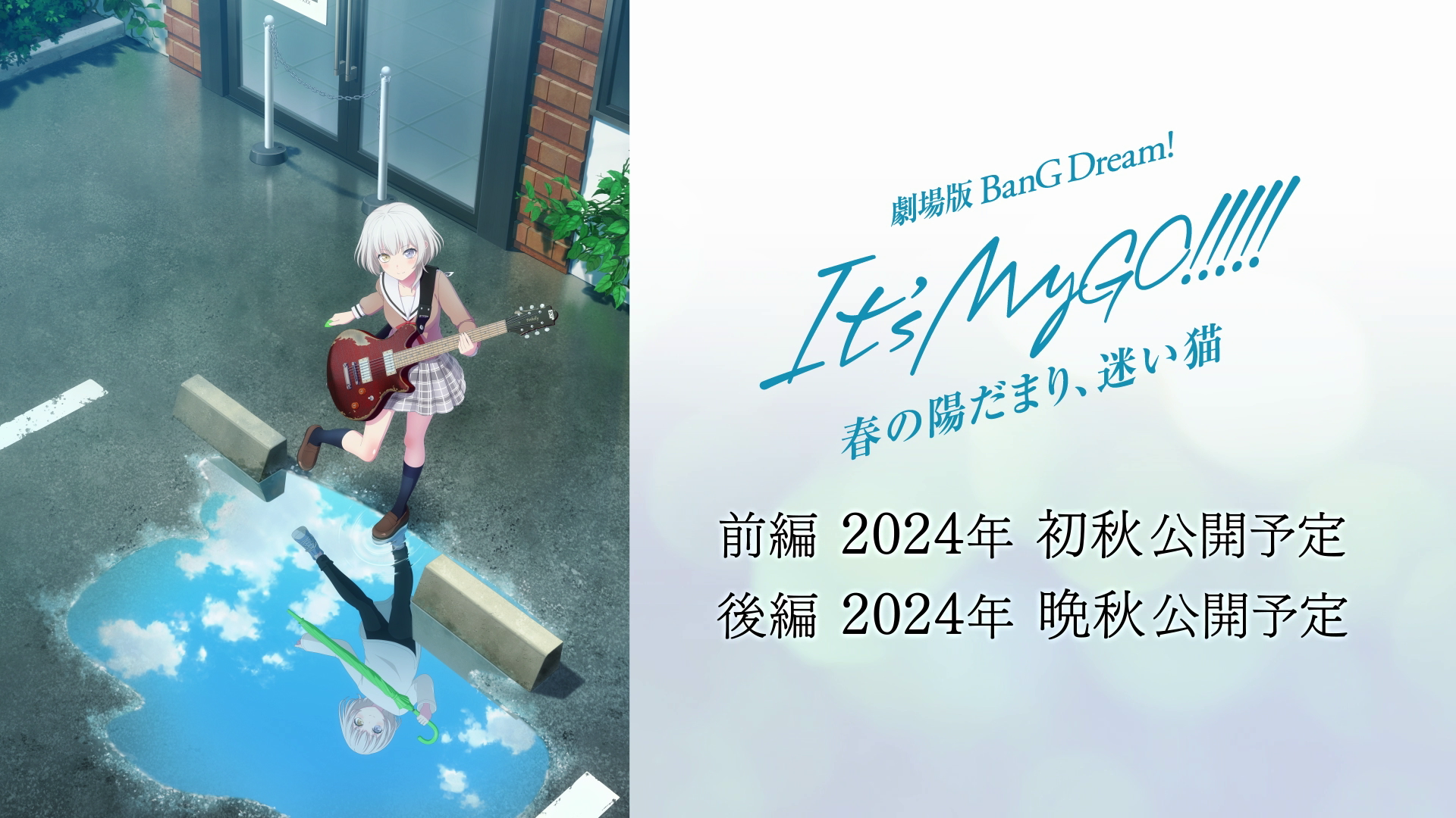 劇場版「BanG Dream! It's MyGO!!!!!」の新情報を発表！
