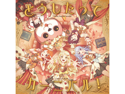 ハロー、ハッピーワールド！ ミニAlbum「どうしたってカーニバル！」本日リリース！