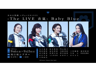 「少女☆歌劇 レヴュースタァライト -The LIVE 青嵐- Baby Blue」9月6日(金)より上演