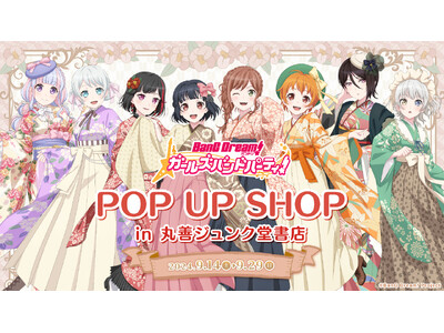2024年9月14日(土)より、開催する『バンドリ! ガールズバンドパーティ!POP UP SHOP i...