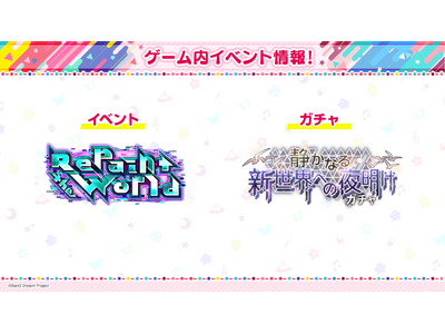 【ガルパ】イベント「Repaint the World」・ガチャ「静かなる新世界への夜明けガチャ」が開催予定!