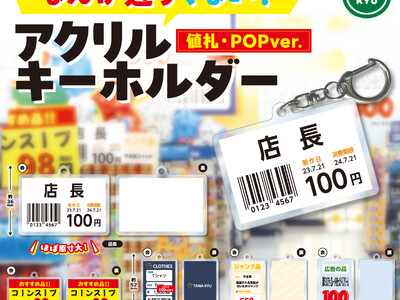 【新商品】甲南大学とのコラボ商品！「なんか違うくない？ アクリルキーホルダー 値札・POPver.」が本日より全国のカプセルトイコーナーにて順次販売開始！