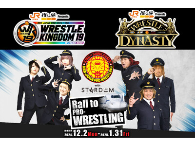 新日本プロレス東京ドーム大会の冠スポンサーに、ＪＲ東海が決定！さらに、JR東海「推し旅」で新日本プロレス with STARDOMのコラボが決定！！